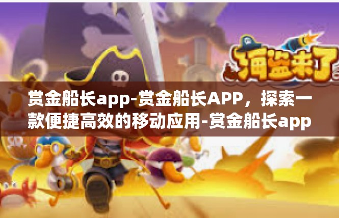 赏金船长app-赏金船长APP，探索一款便捷高效的移动应用-赏金船长app