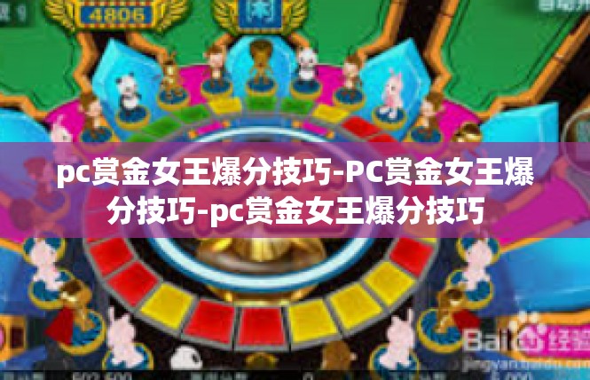 pc赏金女王爆分技巧-PC赏金女王爆分技巧-pc赏金女王爆分技巧