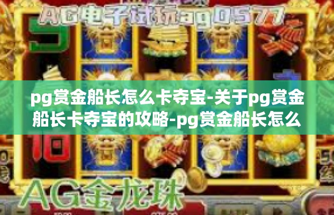 pg赏金船长怎么卡夺宝-关于pg赏金船长卡夺宝的攻略-pg赏金船长怎么卡夺宝