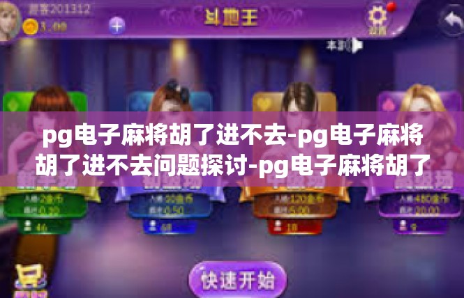 pg电子麻将胡了进不去-pg电子麻将胡了进不去问题探讨-pg电子麻将胡了进不去