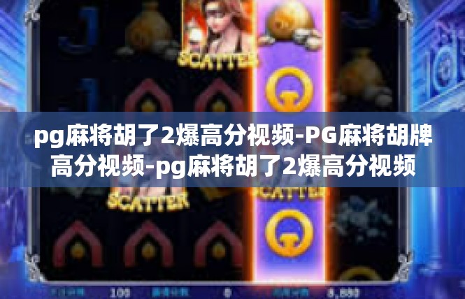 pg麻将胡了2爆高分视频-PG麻将胡牌高分视频-pg麻将胡了2爆高分视频