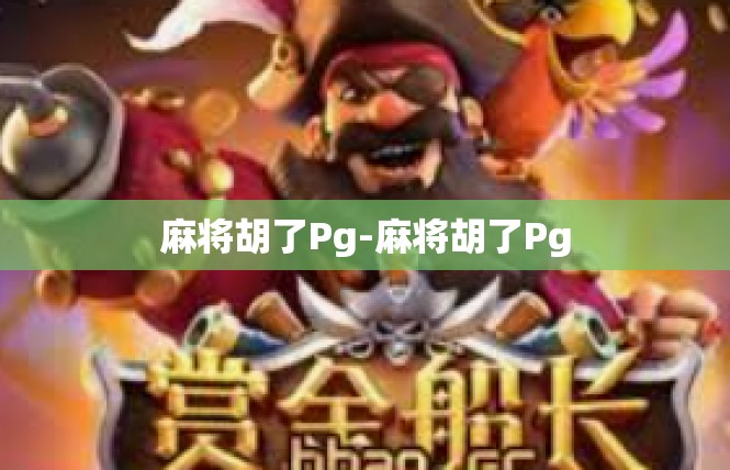 麻将胡了Pg-麻将胡了Pg