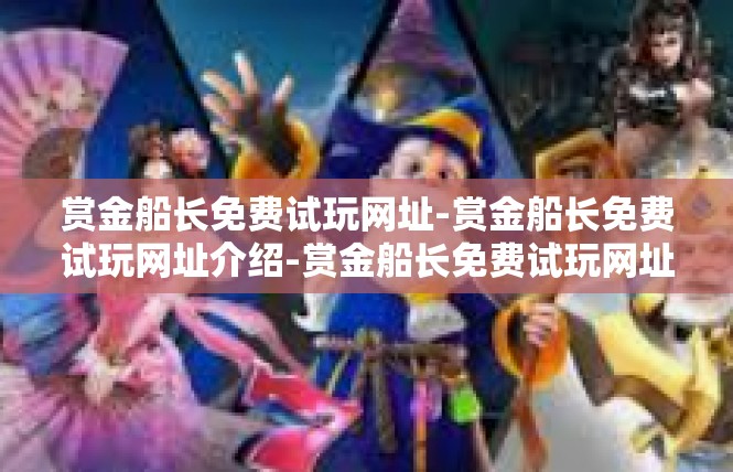 赏金船长免费试玩网址-赏金船长免费试玩网址介绍-赏金船长免费试玩网址