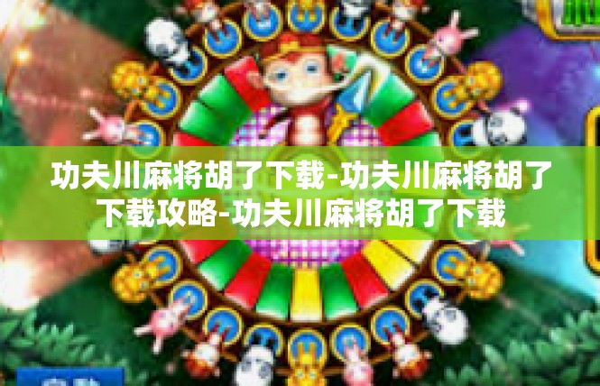 功夫川麻将胡了下载-功夫川麻将胡了下载攻略-功夫川麻将胡了下载