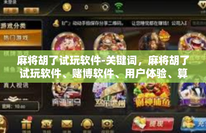 麻将胡了试玩软件-关键词，麻将胡了试玩软件、赌博软件、用户体验、算法分析-麻将胡了试玩软件
