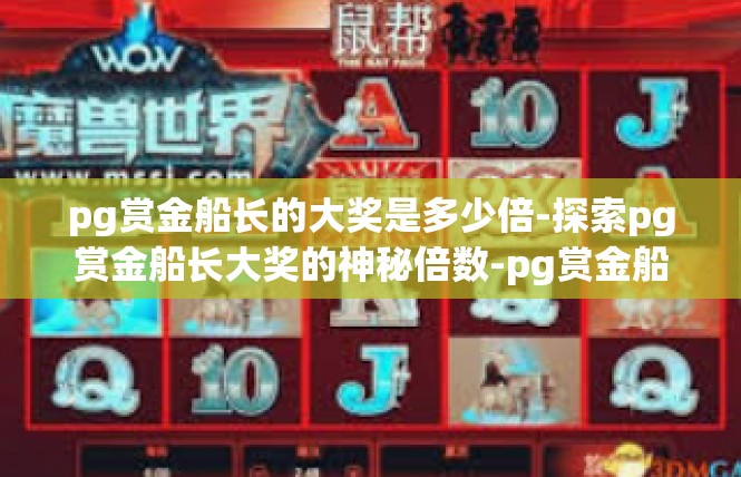 pg赏金船长的大奖是多少倍-探索pg赏金船长大奖的神秘倍数-pg赏金船长的大奖是多少倍