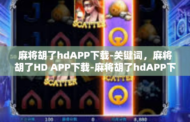 麻将胡了hdAPP下载-关键词，麻将胡了HD APP下载-麻将胡了hdAPP下载