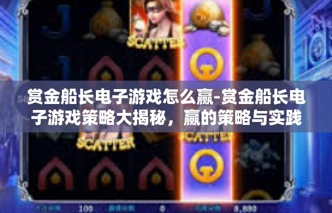 赏金船长电子游戏怎么赢-赏金船长电子游戏策略大揭秘，赢的策略与实践-赏金船长电子游戏怎么赢