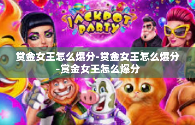 赏金女王怎么爆分-赏金女王怎么爆分-赏金女王怎么爆分