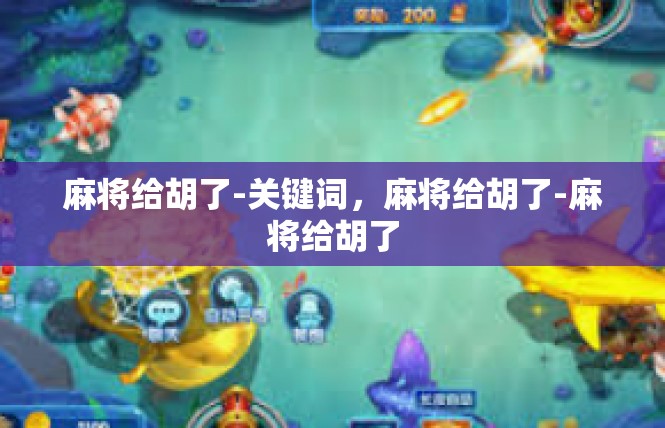麻将给胡了-关键词，麻将给胡了-麻将给胡了