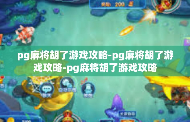 pg麻将胡了游戏攻略-pg麻将胡了游戏攻略-pg麻将胡了游戏攻略