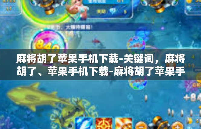 麻将胡了苹果手机下载-关键词，麻将胡了、苹果手机下载-麻将胡了苹果手机下载