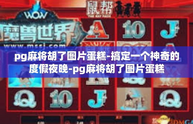 pg麻将胡了图片蛋糕-搞定一个神奇的度假夜晚-pg麻将胡了图片蛋糕