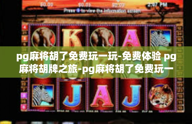 pg麻将胡了免费玩一玩-免费体验 pg麻将胡牌之旅-pg麻将胡了免费玩一玩