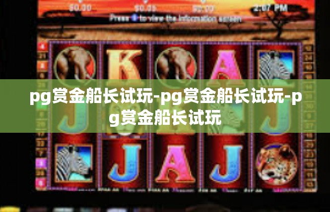 pg赏金船长试玩-pg赏金船长试玩-pg赏金船长试玩