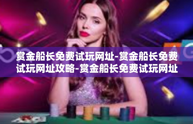 赏金船长免费试玩网址-赏金船长免费试玩网址攻略-赏金船长免费试玩网址