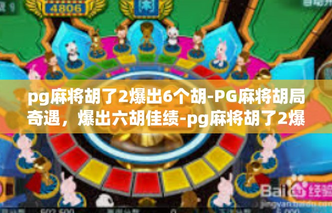 pg麻将胡了2爆出6个胡-PG麻将胡局奇遇，爆出六胡佳绩-pg麻将胡了2爆出6个胡