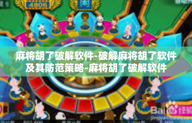 麻将胡了破解软件-破解麻将胡了软件及其防范策略-麻将胡了破解软件