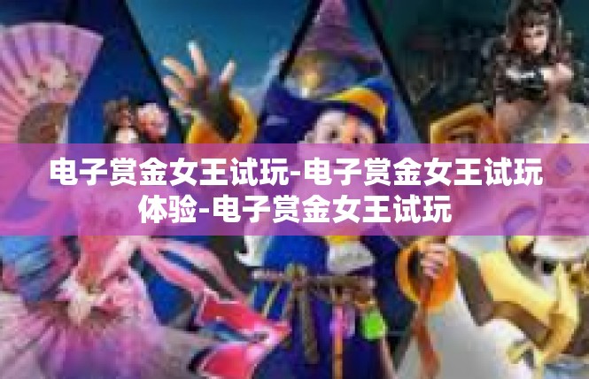 电子赏金女王试玩-电子赏金女王试玩体验-电子赏金女王试玩