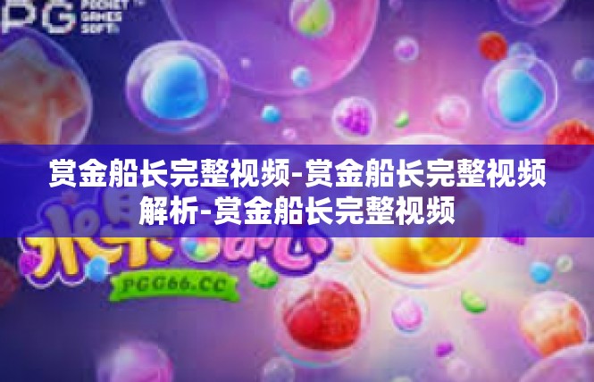 赏金船长完整视频-赏金船长完整视频解析-赏金船长完整视频