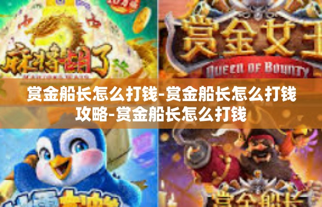 赏金船长怎么打钱-赏金船长怎么打钱攻略-赏金船长怎么打钱