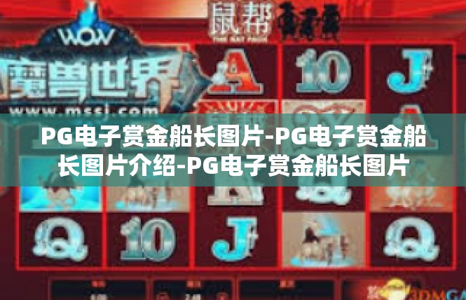 PG电子赏金船长图片-PG电子赏金船长图片介绍-PG电子赏金船长图片