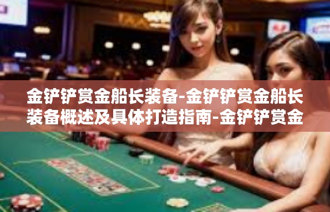 金铲铲赏金船长装备-金铲铲赏金船长装备概述及具体打造指南-金铲铲赏金船长装备