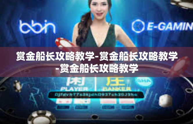 赏金船长攻略教学-赏金船长攻略教学-赏金船长攻略教学