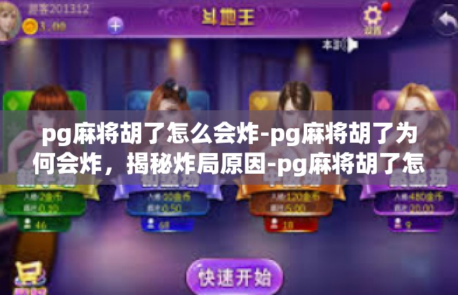 pg麻将胡了怎么会炸-pg麻将胡了为何会炸，揭秘炸局原因-pg麻将胡了怎么会炸