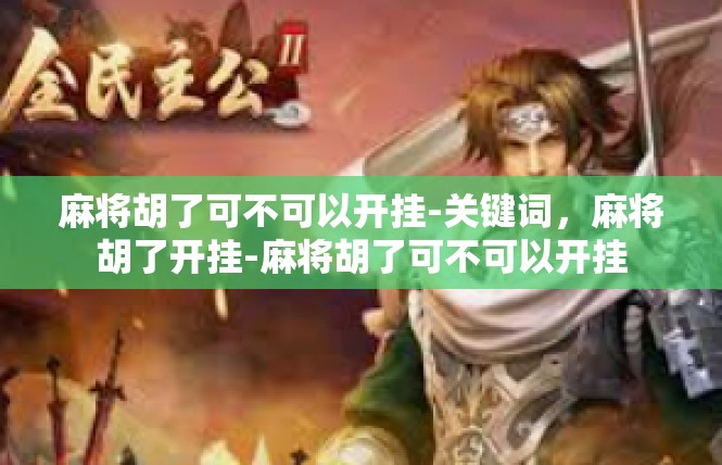 麻将胡了可不可以开挂-关键词，麻将胡了开挂-麻将胡了可不可以开挂