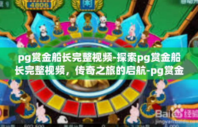 pg赏金船长完整视频-探索pg赏金船长完整视频，传奇之旅的启航-pg赏金船长完整视频