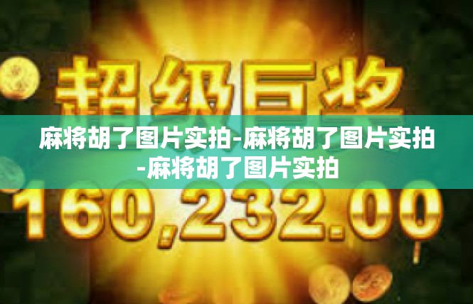 麻将胡了图片实拍-麻将胡了图片实拍-麻将胡了图片实拍