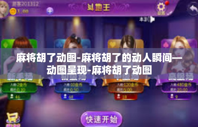 麻将胡了动图-麻将胡了的动人瞬间—动图呈现-麻将胡了动图
