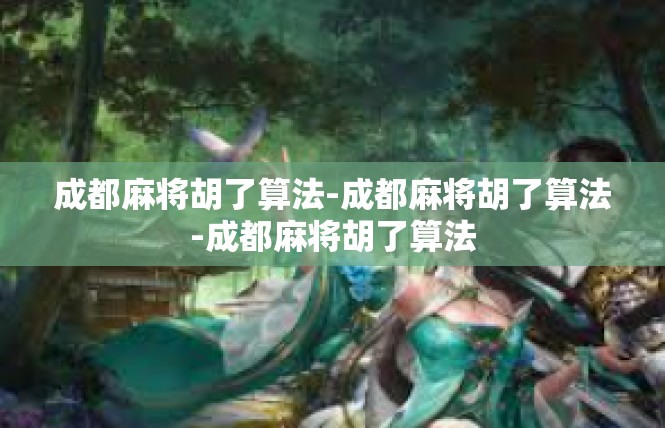 成都麻将胡了算法-成都麻将胡了算法-成都麻将胡了算法