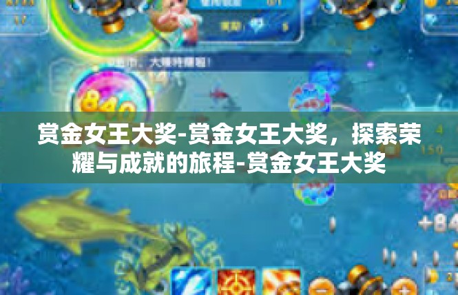 赏金女王大奖-赏金女王大奖，探索荣耀与成就的旅程-赏金女王大奖