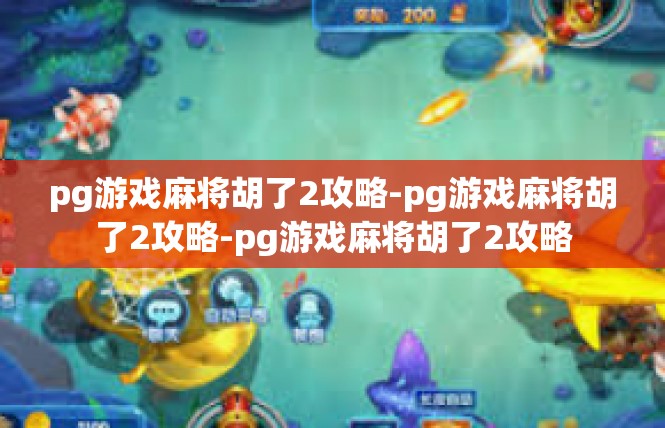pg游戏麻将胡了2攻略-pg游戏麻将胡了2攻略-pg游戏麻将胡了2攻略