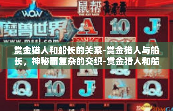 赏金猎人和船长的关系-赏金猎人与船长，神秘而复杂的交织-赏金猎人和船长的关系