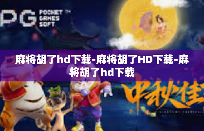 麻将胡了hd下载-麻将胡了HD下载-麻将胡了hd下载
