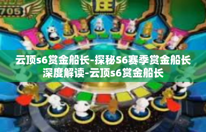 云顶s6赏金船长-探秘S6赛季赏金船长深度解读-云顶s6赏金船长