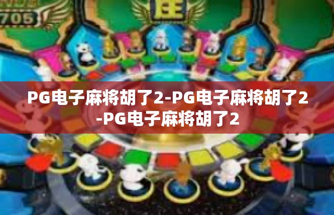 PG电子麻将胡了2-PG电子麻将胡了2-PG电子麻将胡了2