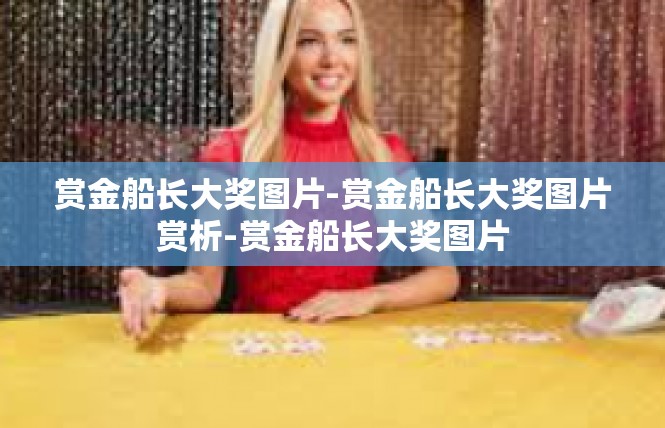 赏金船长大奖图片-赏金船长大奖图片赏析-赏金船长大奖图片