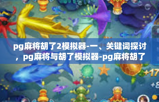 pg麻将胡了2模拟器-一、关键词探讨，pg麻将与胡了模拟器-pg麻将胡了2模拟器