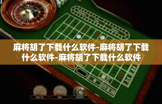麻将胡了下载什么软件-麻将胡了下载什么软件-麻将胡了下载什么软件