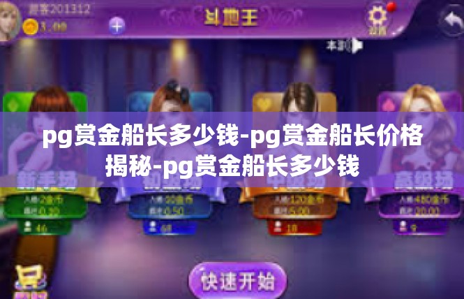 pg赏金船长多少钱-pg赏金船长价格揭秘-pg赏金船长多少钱