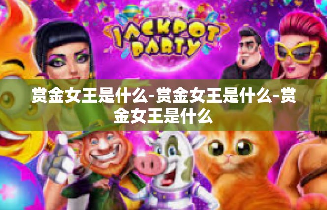 赏金女王是什么-赏金女王是什么-赏金女王是什么