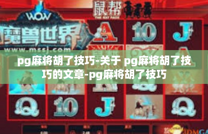 pg麻将胡了技巧-关于 pg麻将胡了技巧的文章-pg麻将胡了技巧