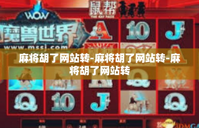 麻将胡了网站转-麻将胡了网站转-麻将胡了网站转