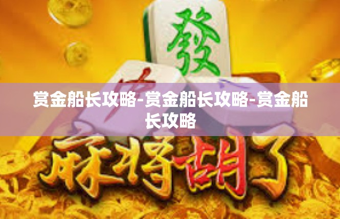 赏金船长攻略-赏金船长攻略-赏金船长攻略