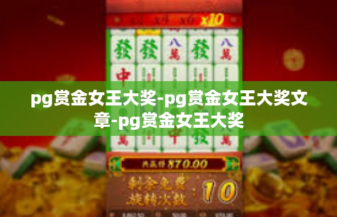 pg赏金女王大奖-pg赏金女王大奖文章-pg赏金女王大奖