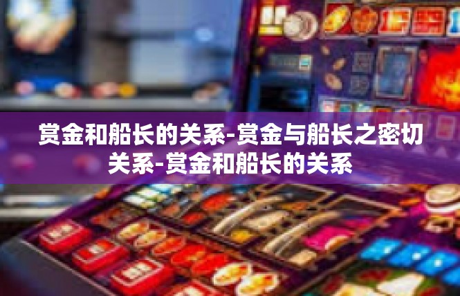 赏金和船长的关系-赏金与船长之密切关系-赏金和船长的关系